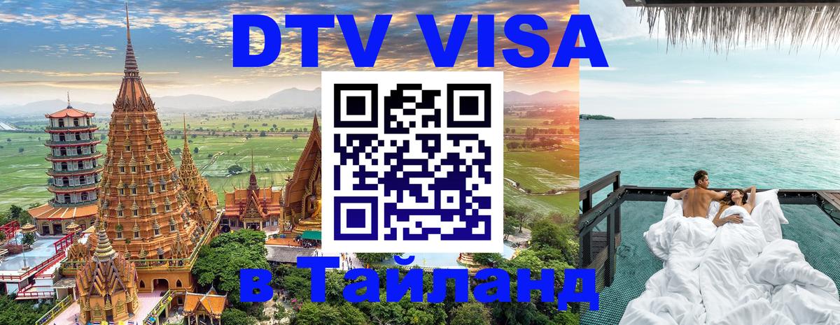 Виза ДТВ на 5 лет в Тайланд 